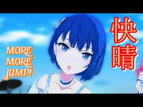 【プロセカ】 MORE MORE JUMP!で『快晴』【歌詞付き3DMV/lyrics】