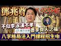 鄧兆尊 八字分析︱不似李泳漢不孝的星二代八字︱盡享齊人之福 #鄧兆尊 #娛樂好好玩 #李泳漢 #鼎心風暴 #八字命理︱#陳俊燊風水命理 EP219