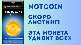 Notcoin - самая хайповая web3 игра | Листинг NOT, как подготовиться к аирдропу и что будет с ценой?!