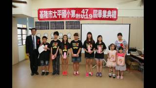 20160617 基隆市太平國小第47屆105年畢業生離校前最後36小時