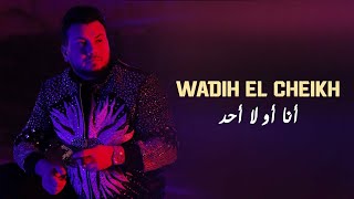 Wadih El Chekh-Ana aw la Ahad-وديع الشيخ انا او لا احد