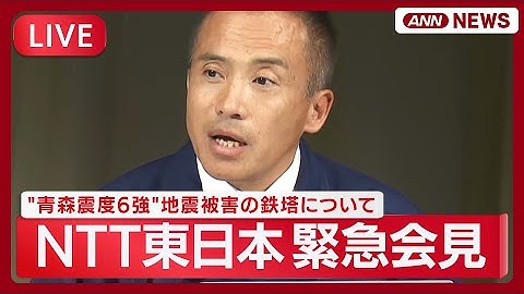 【リプレイ】NTT東日本緊急会見 "青森震度6強"地震被害の鉄塔について【LIVE】(2025年12月11日) ANN/テレ朝