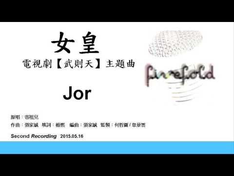 女皇 - 電視劇 [武則天] 主題曲 - 容祖兒