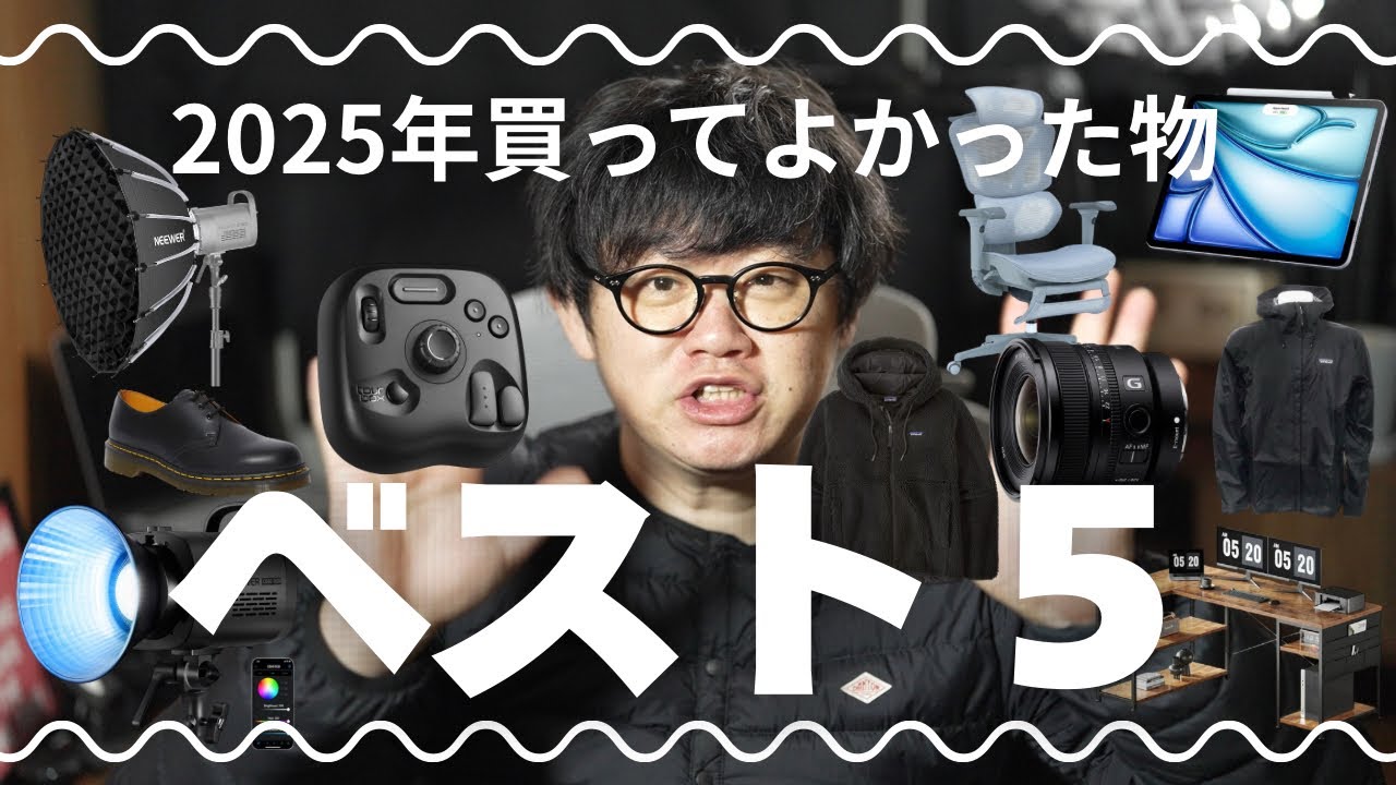 2025年買ってよかった物。