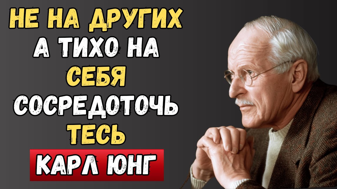 Сосредоточьтесь на себе, а не на других | Карл Юнг
