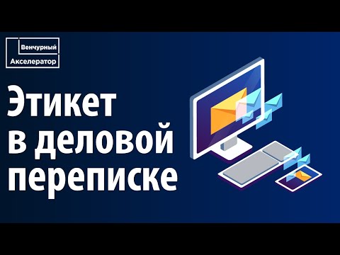 Этикет в электронной переписке. Как правильно писать деловые электронные письма