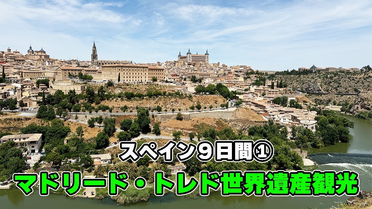 スペインマドリード 世界遺産トレド】憧れのスペイン9日間/世界三大絵画を1日に2つ鑑賞