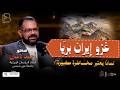 لماذا يُعتبر غزو إيران بريًا مخاطرة كبيرة؟!