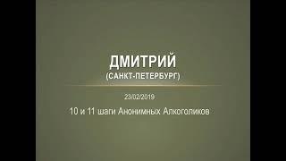 Дмитрий Санкт Петербург  10 и 11 шаги Анонимных Алкоголиков  23 02 19