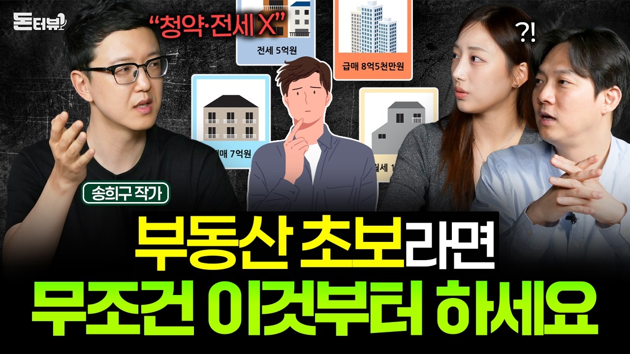부동산이 어려운 사람들을 위한 위한 내집마련 공부 로드맵 💰 [돈터뷰 초대석] 송희구 작가 1부 썸네일
