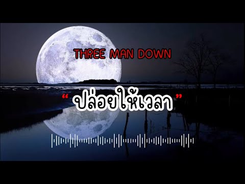 ปล่อยให้เวลา - THREE MAN DOWN [เนื้อเพลง] ↓