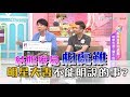 結婚容易相處難！明星夫妻之間不能明說的事？！  女人我最大 20170804 (完整版)