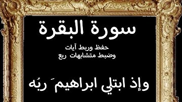 #حفظ #ربط #آيات #ربع(وإذ ابتلي ابراهيم َ ربُه)#سورة -البقرة #قرآن_كريم #تدبر