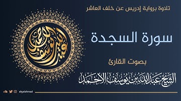 سورة السجدة برواية إدريس عن #خلف_العاشر بصوت القارئ عبدالله بن يوسف الأحمد