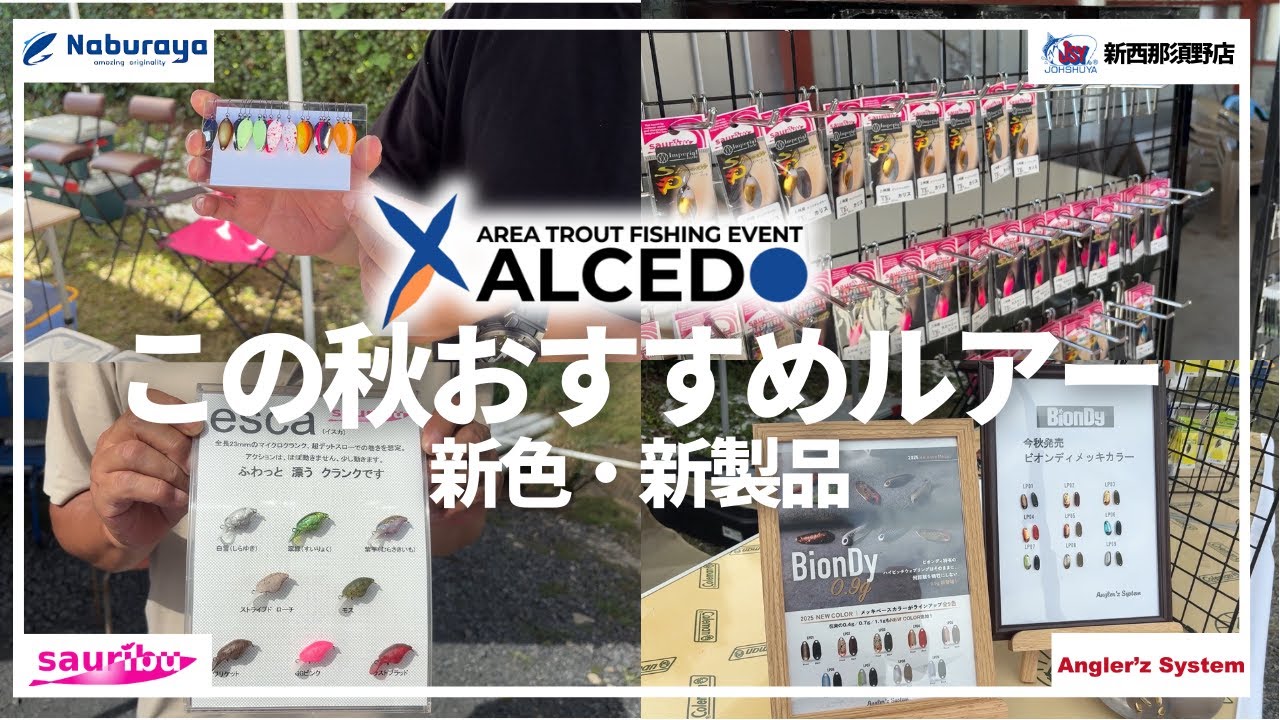 【上州屋新西那須野店コラボ企画】ALCEDOの様子＋各メーカー新商品のご紹介！ in キングフィッシャー