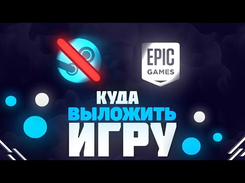 Куда выложить свою игру чтобы заработать