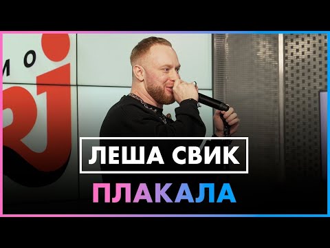 Леша Свик - Плакала