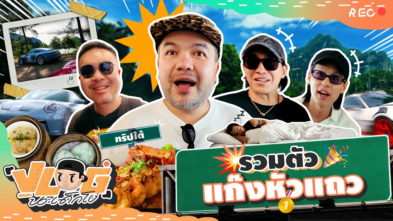 VLOG นะเด็กโง่ | พี่บ่าวพาขับลงใต้กับแก๊ง Push Push Drive