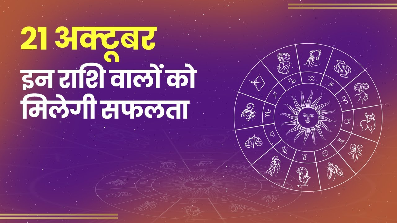 Aaj Ka Rashifal 21 October 2022 Check Daily Horoscope for all the