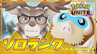 【ポケモンユナイト】朝活ソロランク（エキスパ３~）【Vtuber/ダン坊】