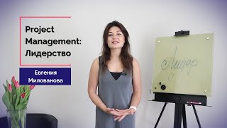 Project Management : Лидерство