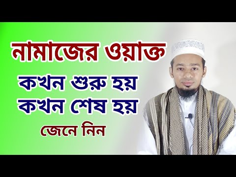 পাঁচ ওয়াক্ত নামাজের সময় সীমা|Five time prayer time limit | সহীহ হাদীসের আলোকে | হাফেজ আমিরুল