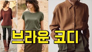Brown style ideas Brown coordination/middle-aged fashion coordination/color-matching styling tips...