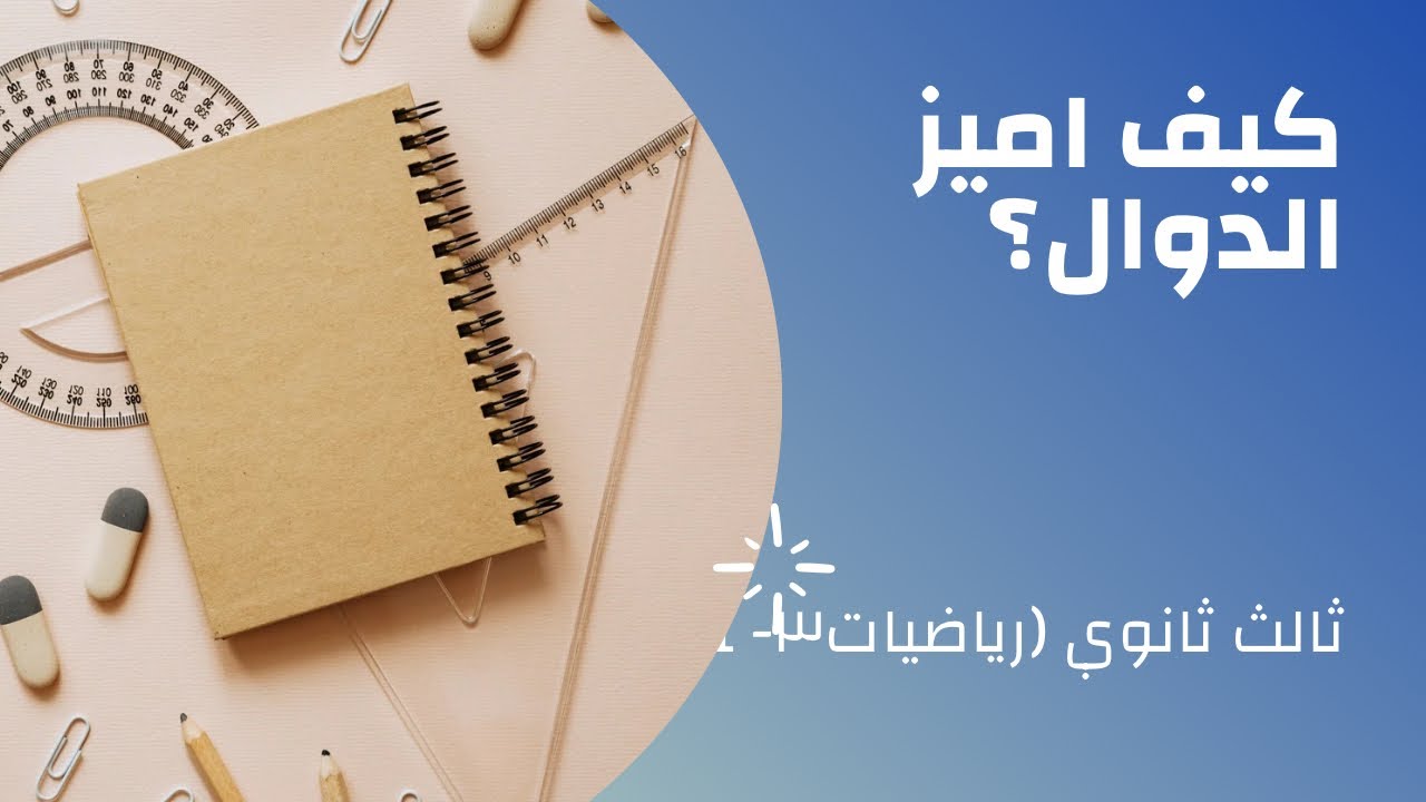 تمييز الدوال #ثالث_ثانوي