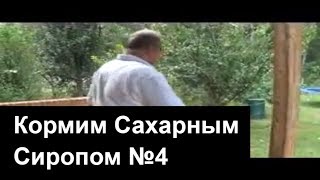 Пасека # 4 Кормление сахарным сиропом/Water Syrup Feeder For Bees - Part 4/4 (English subtitles)