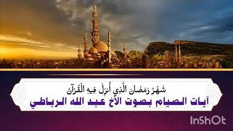 آيات الصيام بصوت الأخ عبد الله الرباطي العدني
