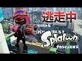 【スプラトゥーン】逃走中をイカでやってみた inデカライン高架下【実況】Splatoon
