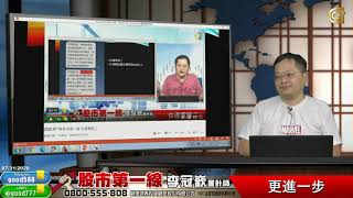 2020 07 31 股市第一線 更進一步