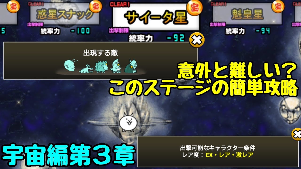 にゃんこ大戦争 意外と難しい サイータ星を簡単に攻略 宇宙編第３章 にゃんこ大戦争攻略まとめ動画