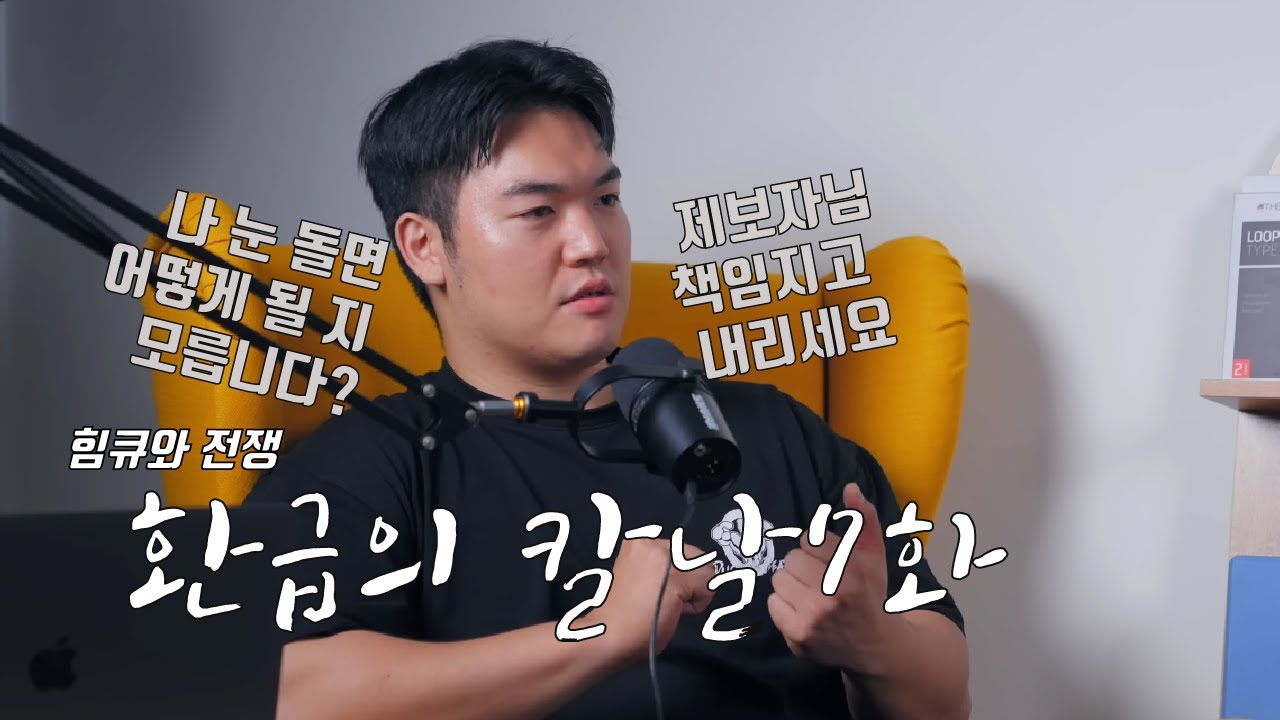 [힘큐: 환급의 칼날] 피해자에게 무한 가스라이팅, 협박 시전 녹음본 최초 공개 7화