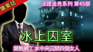 【法證追兇】| 第45部水上囚室：酒店網工裝針孔偷窺，仲綁四個女人返水中央工作室。兩女慘死，杜洲用命保住女大學生到最後一刻。一枚戒指、垃圾場爆炸、中藥味助力車，法醫點樣由灰燼中破案？#犯罪 #案件解說