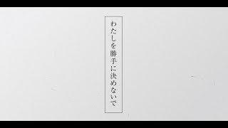 ハフポスト　国際女性デー「＃わたしを勝手に決めないで」