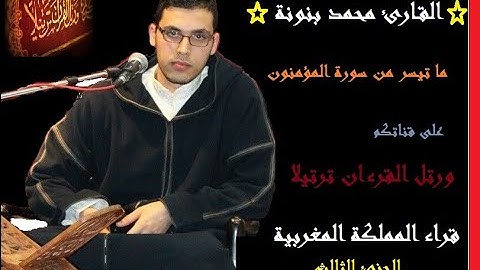 القارئ محمد بنونة