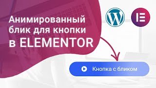 Делаем стильный эффект блика на кнопке в Elementor (FREE) WordPress без дополнительных плагинов