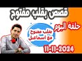 حلقة الكاملة بقلب مفتوح مع اسماعيل 2024 11 11 Bi Kalb Maftouh M3a Ismail 