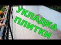 Укладка плитки на террасе. Как грамотно укладывать плитку своими руками.