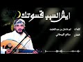 ايش السبب في قسوتك الفنان سالم البيحاني كلمات ابو فاضل بن عبداللطيف