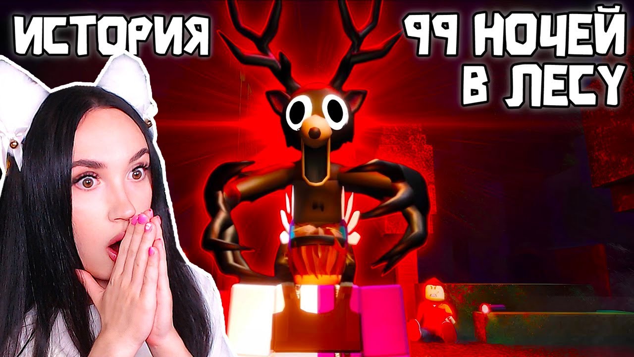 🔥ТЁМНАЯ ПРАВДА и История об игре 99 НОЧЕЙ В ЛЕСУ 😨| 99 NIGHTS IN THE FOREST Реакция