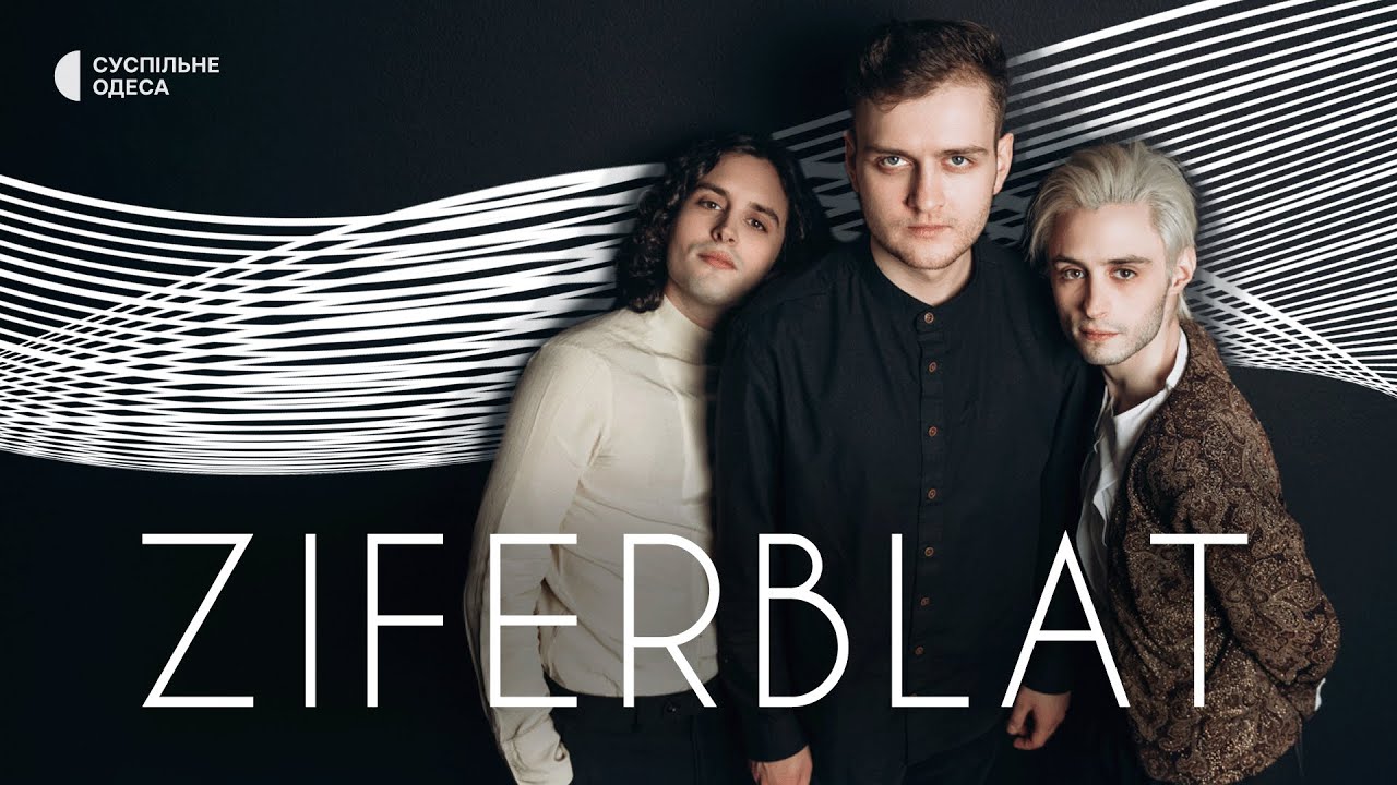 Ziferblat: про Євробачення, різний колір волосся та сварки через їжу | «Свої люди»