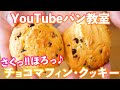 【YouTubeパン教室/バレンタイン企画③】混ぜて焼くだけ「チョコマフィン・クッキー」の作り方。