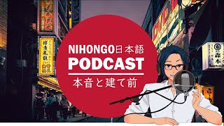 😚😒本音と建て前🤷‍♀️🙇‍♀️(Japanese Podcast with subtitles)