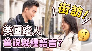 (全英文) 語言天才大集合！英國路人的語言能力超驚人😳