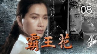 【霸王花】第8集 暗算｜主演：張瓊姿、蕭薔、狄鶯、李賽鳳、林瑞陽、孫興