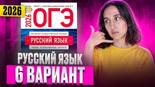 РУССКИЙ ОГЭ 2026 вариант 6 ДОЩИНСКИЙ разбор заданий | Сэвиндж Исмаилова – Global_EE