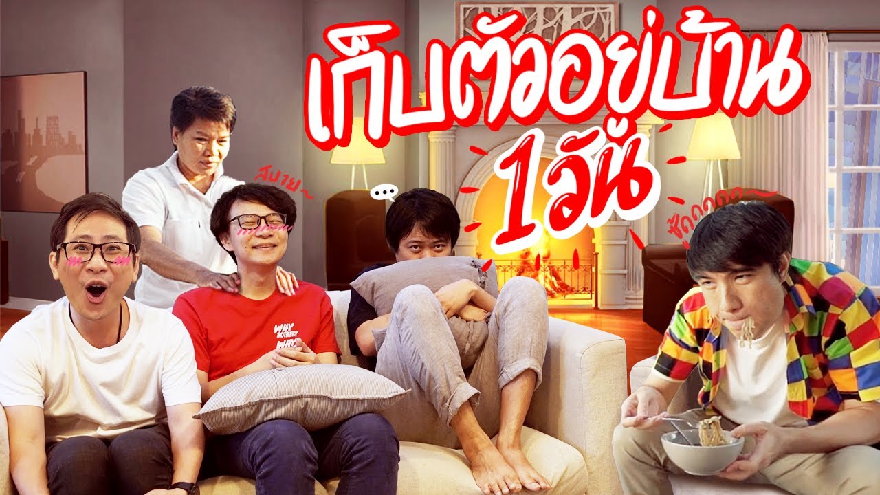 ทดลองอยู่บ้าน 1 วัน By Huawei