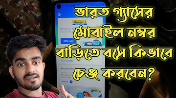 How to change bharat gas mobile number 2022 | LPG gas cylinder ka mobile number kaise update kare